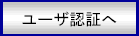 ユーザ認証